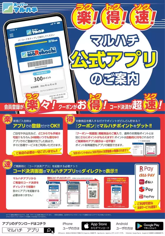 マルハチ公式アプリのご案内