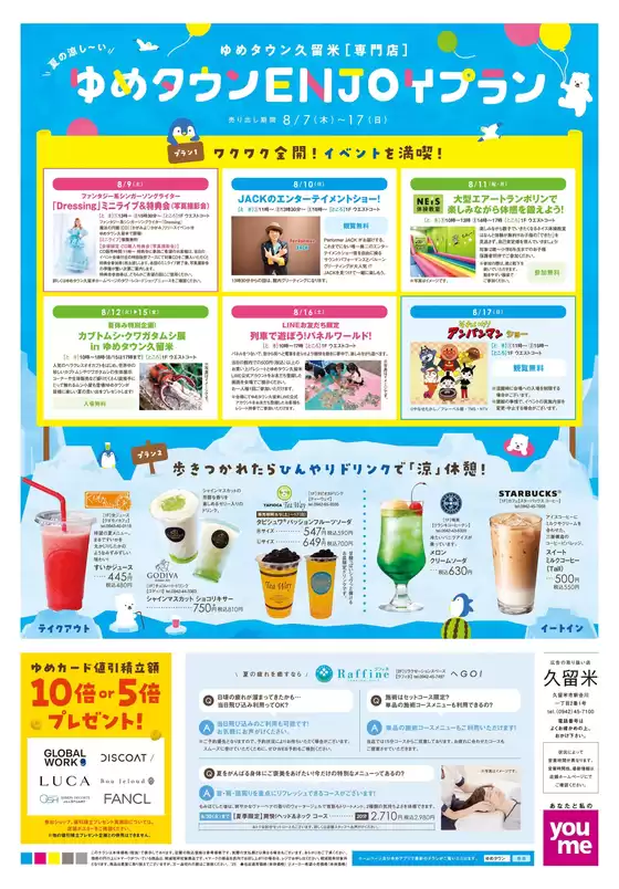 枚方市でのゆめタウンのカタログ | すべてのお客様のためのトップディール | 2025-08-06T00:00:00.000Z - 2025-08-17T00:00:00.000Z