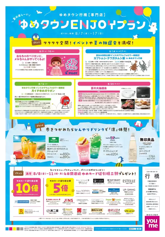 枚方市でのゆめタウンのカタログ | あなたのための特別オファー | 2025-08-06T00:00:00.000Z - 2025-08-17T00:00:00.000Z