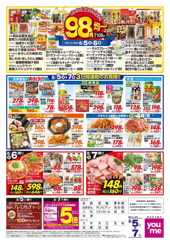 枚方市でのゆめタウンのカタログ | すべての人のための魅力的な特別オファー | 2025-08-06T00:00:00.000Z - 2025-08-07T00:00:00.000Z