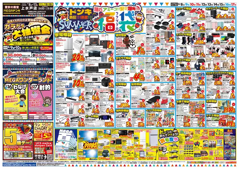 枚方市でのドン・キホーテのカタログ | 割引とプロモーション | 2025-08-07T00:00:00.000Z - 2025-08-17T00:00:00.000Z