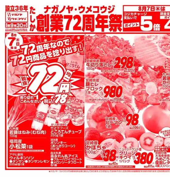 宮古市でのNAGANOYAのカタログ | NAGANOYA チラシ | 2025-08-07T00:00:00.000Z - 2025-08-08T00:00:00.000Z