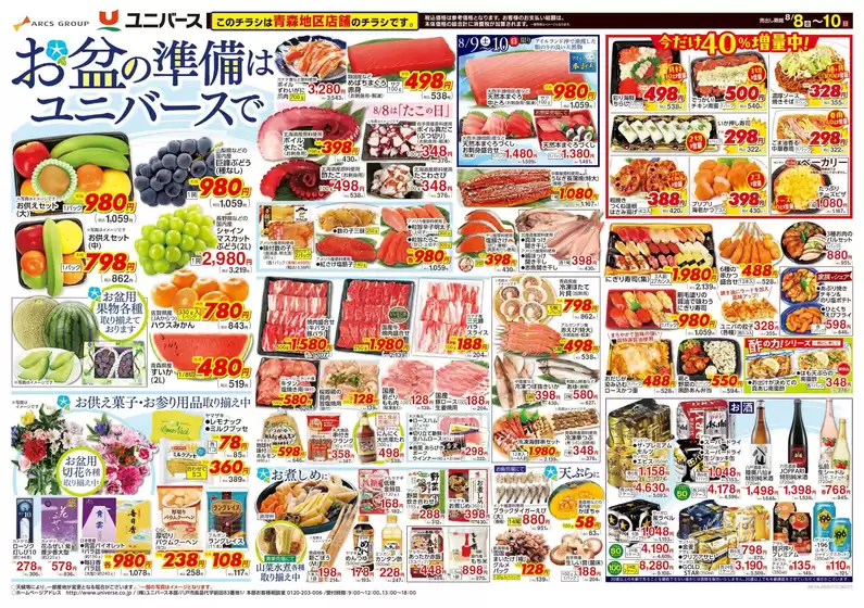 宮古市でのユニバースのカタログ | ユニバース チラシ | 2025-08-07T00:00:00.000Z - 2025-08-10T00:00:00.000Z