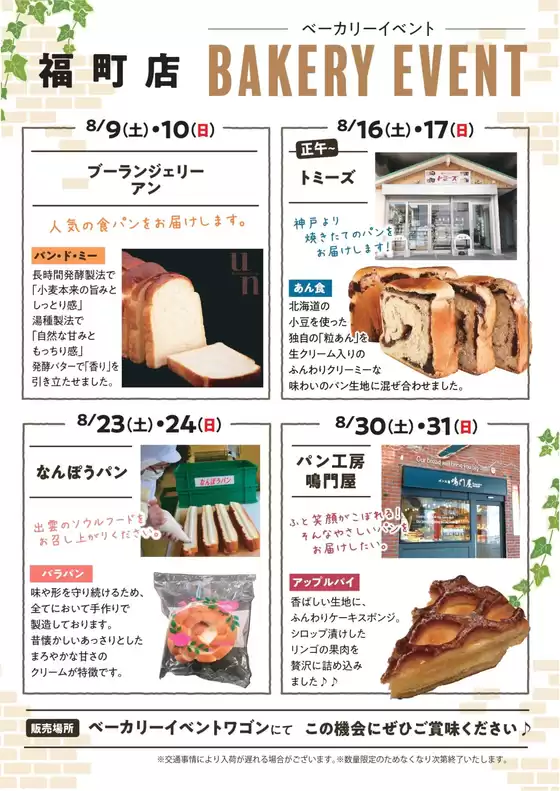 宮古市でのイズミヤのカタログ | 8月ベーカリーイベント_福町 | 2025-08-07T00:00:00.000Z - 2025-08-31T00:00:00.000Z