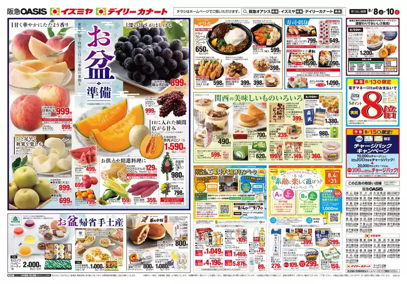 宮古市でのイズミヤのカタログ | 08/08号 | 2025-08-07T00:00:00.000Z - 2025-08-10T00:00:00.000Z
