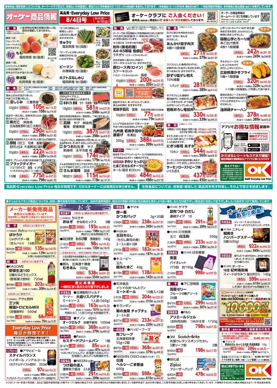 宮古市でのオーケーストアのカタログ | 現在の掘り出し物とオファー | 2025-08-08T00:00:00.000Z - 2025-08-14T00:00:00.000Z