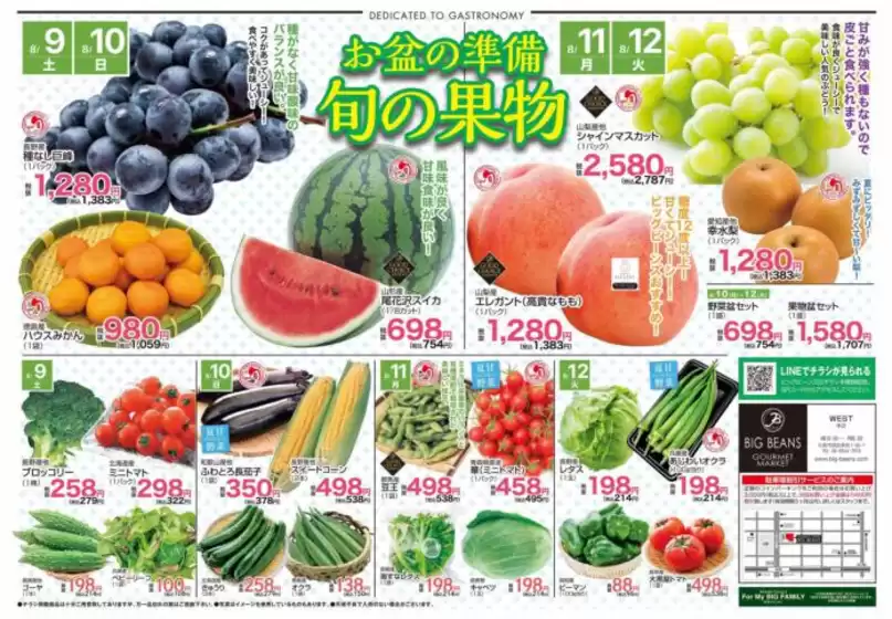 宮古市でのビッグビーンズのカタログ | ウェスト本店 | 2025-08-09T00:00:00.000Z - 2025-08-12T00:00:00.000Z