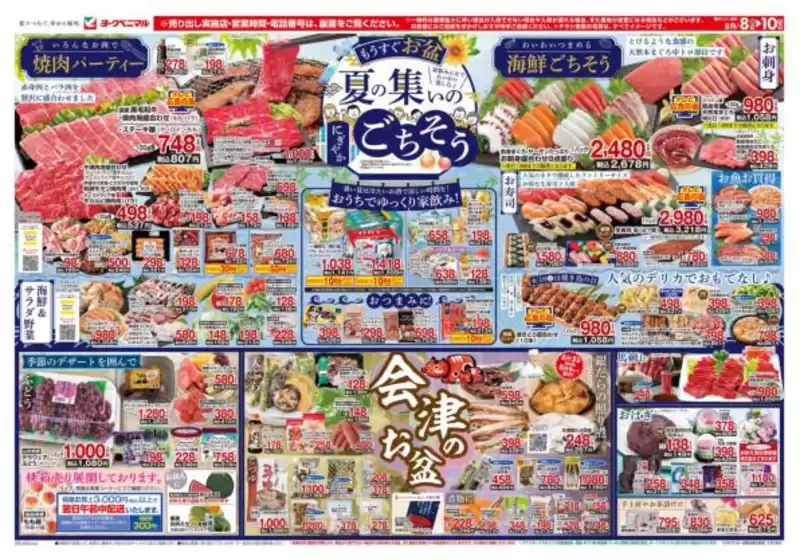 宮古市でのヨークベニマルのカタログ | ヨークベニマル チラシ | 2025-08-08T00:00:00.000Z - 2025-08-10T00:00:00.000Z