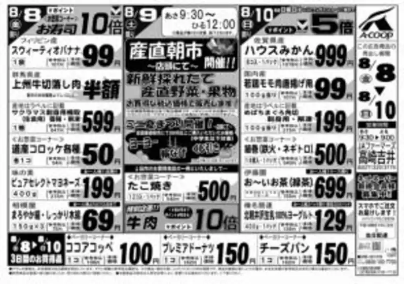 宮古市でのAコープ東北のカタログ | あなたのための私たちの最高の取引 | 2025-08-08T00:00:00.000Z - 2025-08-10T00:00:00.000Z