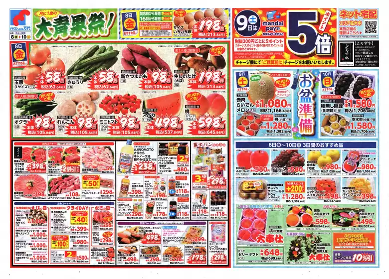 万代 チラシ