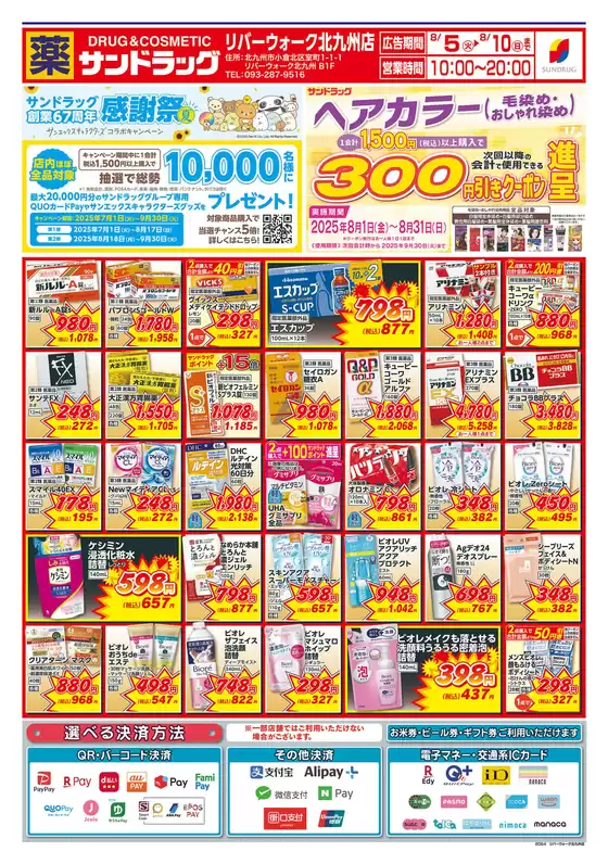 八尾市でのサンドラッグのカタログ | 私たちのお客様のための排他的な取引 | 2025-07-01T00:00:00.000Z - 2025-09-30T00:00:00.000Z