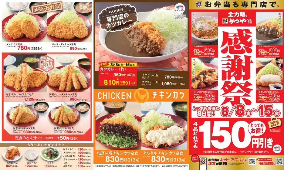 かつや チラシ