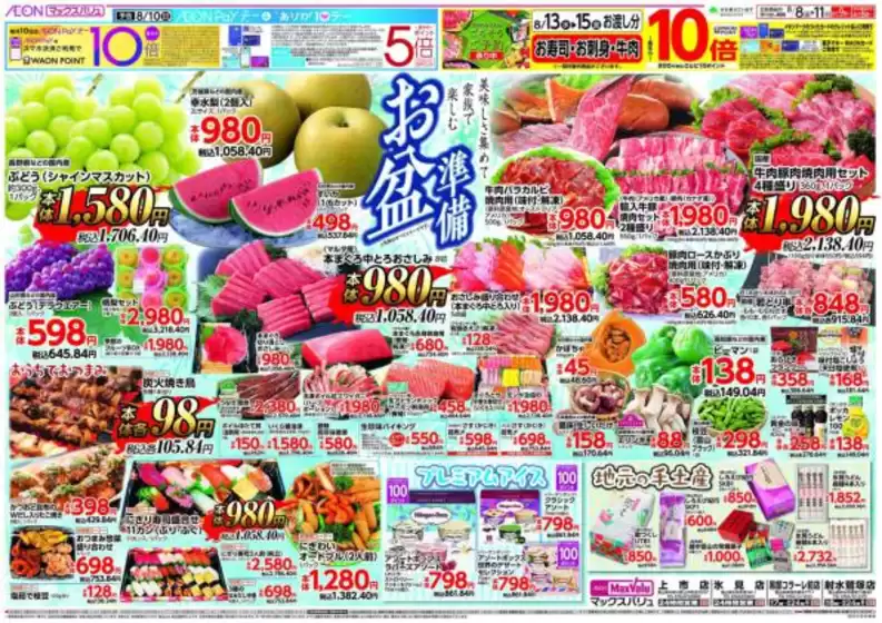 宮古市でのマックスバリュのカタログ | 発見するための新しいオファー | 2025-08-08T00:00:00.000Z - 2025-08-11T00:00:00.000Z