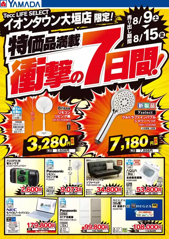 ヤマダ電機のカタログ | 割引とプロモーション | 2025-08-08T00:00:00.000Z - 2025-08-15T00:00:00.000Z