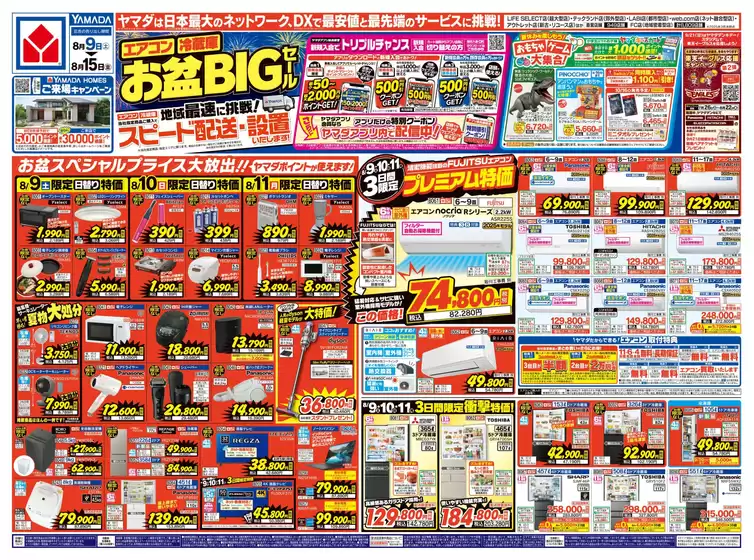 上田市でのヤマダ電機のカタログ | すべての人のための魅力的な特別オファー | 2025-08-08T00:00:00.000Z - 2025-08-15T00:00:00.000Z