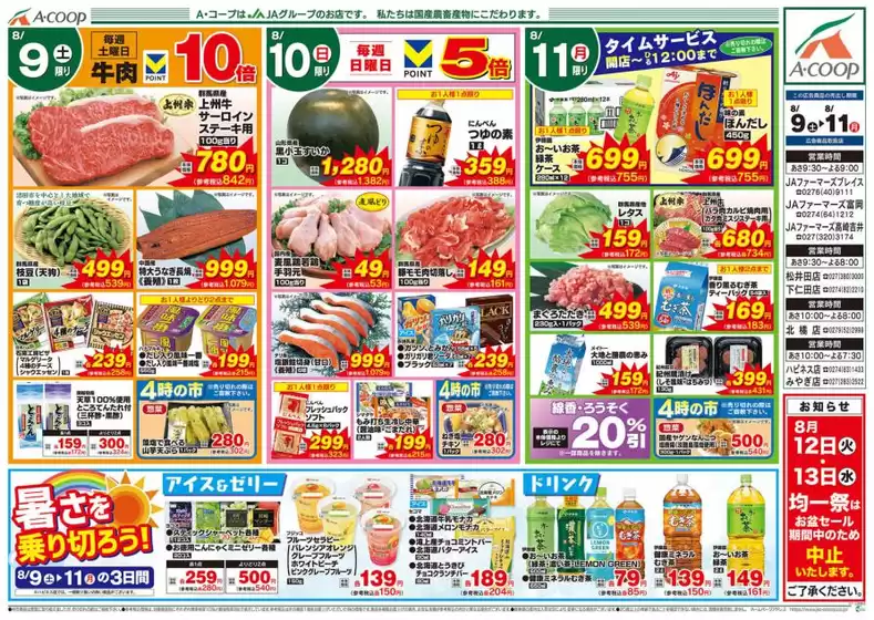 五城目町でのAコープ東北のカタログ | 現在の取引とオファー | 2025-08-09T00:00:00.000Z - 2025-08-11T00:00:00.000Z