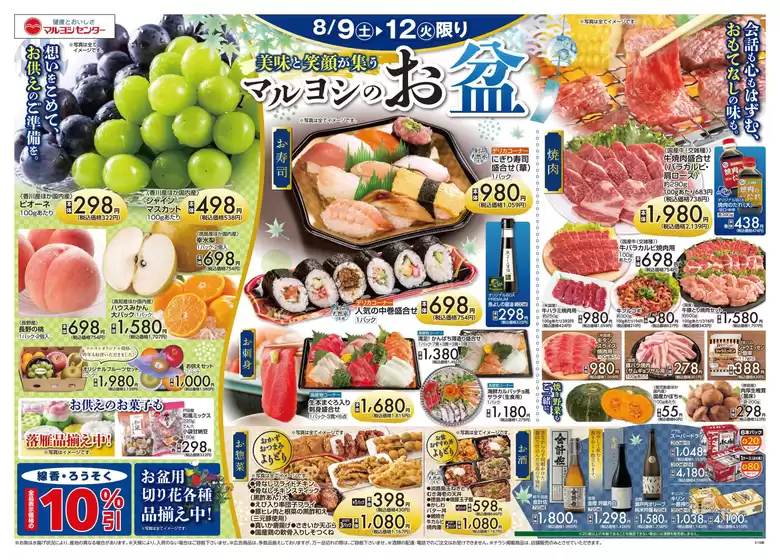 青森市でのマルヨシセンターのカタログ | すべての人のための魅力的な特別オファー | 2025-08-08T00:00:00.000Z - 2025-08-12T00:00:00.000Z