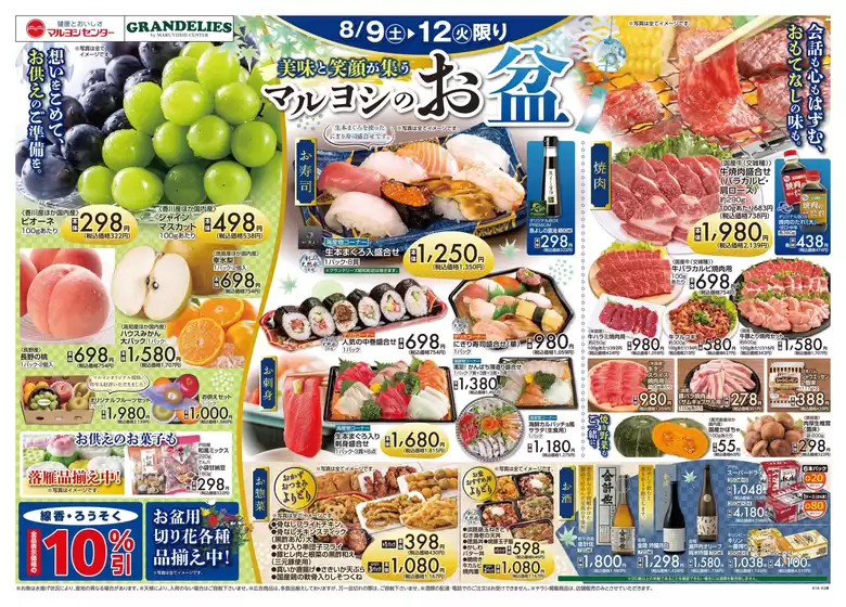 青森市でのマルヨシセンターのカタログ | マルヨシのお盆 | 2025-08-08T00:00:00.000Z - 2025-08-12T00:00:00.000Z
