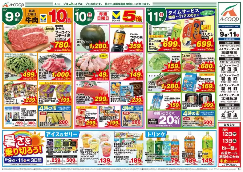 五城目町でのAコープ東北のカタログ | すべてのお客様のための素晴らしいオファー | 2025-08-09T00:00:00.000Z - 2025-08-11T00:00:00.000Z