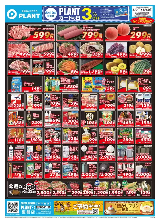 青森市でのスーパーセンタープラントのカタログ | すべての人のための魅力的な特別オファー | 2025-08-09T00:00:00.000Z - 2025-08-12T00:00:00.000Z