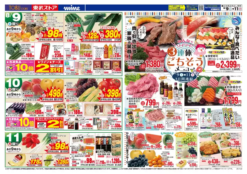 青森市での東武ストアのカタログ | 今すぐ私たちの取引で節約 | 2025-08-09T00:00:00.000Z - 2025-08-11T00:00:00.000Z
