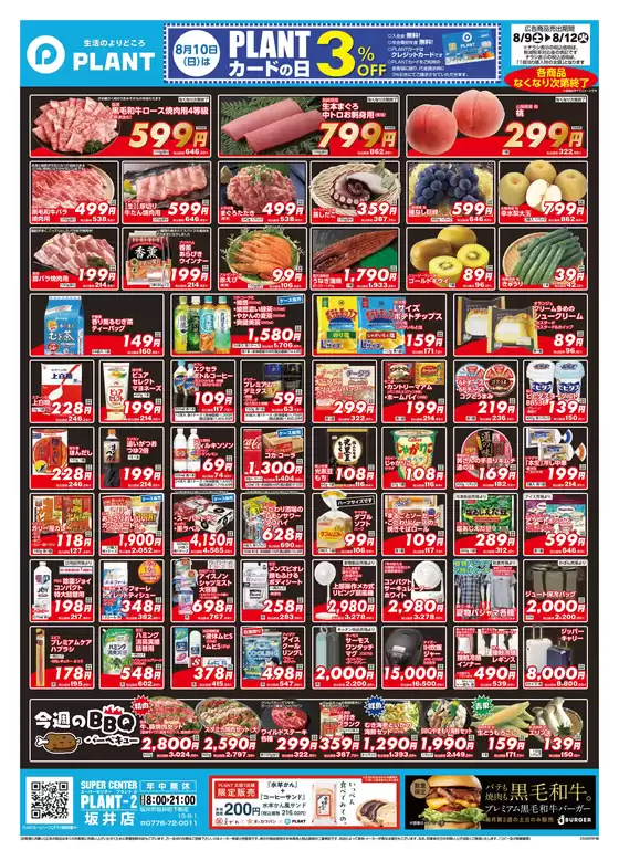 青森市でのスーパーセンタープラントのカタログ | 倹約家のためのトップオファー | 2025-08-09T00:00:00.000Z - 2025-08-12T00:00:00.000Z
