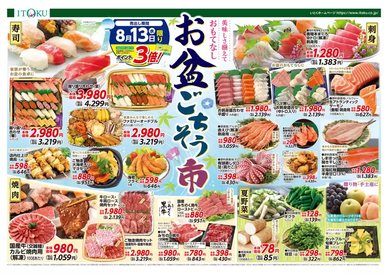 五城目町での伊徳のカタログ | 現在の特別プロモーション | 2025-08-09T00:00:00.000Z - 2025-08-13T00:00:00.000Z