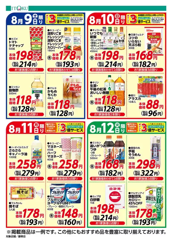 五城目町での伊徳のカタログ | すべてのお客様のためのトップディール | 2025-08-09T00:00:00.000Z - 2025-08-12T00:00:00.000Z