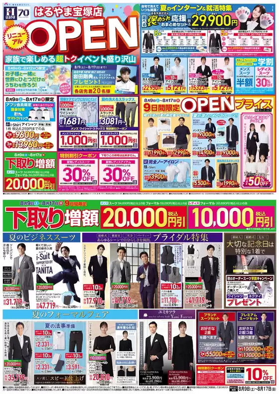 上田市でのはるやまのカタログ | 倹約家のためのトップオファー | 2025-08-09T00:00:00.000Z - 2025-08-17T00:00:00.000Z