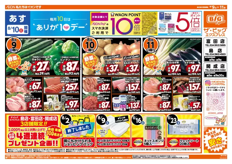 上田市でのザ・ビッグのカタログ | 私たちのお客様のための排他的な取引 | 2025-08-09T00:00:00.000Z - 2025-08-11T00:00:00.000Z