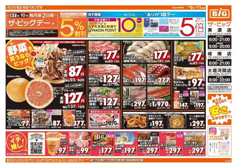 上田市でのザ・ビッグのカタログ | 今すぐ私たちの取引で節約 | 2025-08-09T00:00:00.000Z - 2025-08-11T00:00:00.000Z