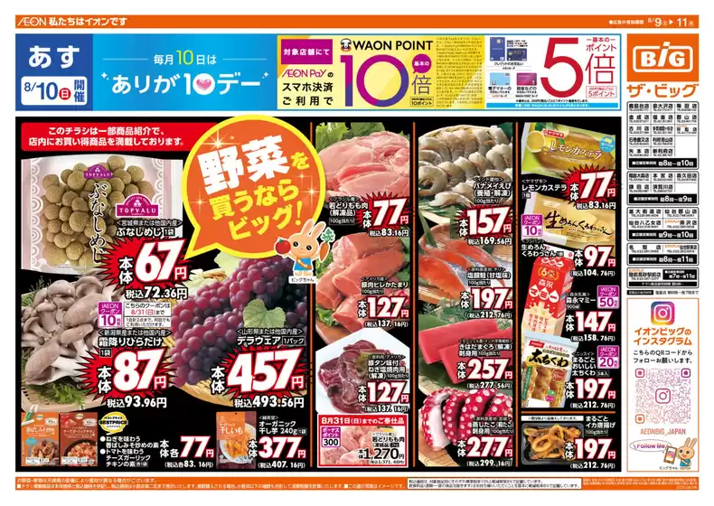 上田市でのザ・ビッグのカタログ | すべての掘り出し物ハンターのためのトップオファー | 2025-08-09T00:00:00.000Z - 2025-08-11T00:00:00.000Z
