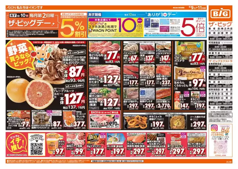 上田市でのザ・ビッグのカタログ | あなたのための私たちの最高のオファー | 2025-08-09T00:00:00.000Z - 2025-08-11T00:00:00.000Z