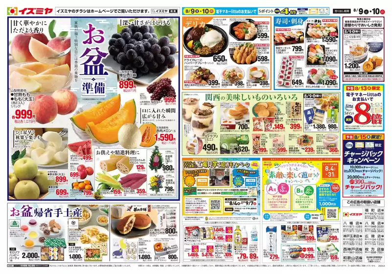 藤枝市でのイズミヤのカタログ | 08/09号 | 2025-08-08T00:00:00.000Z - 2025-08-10T00:00:00.000Z