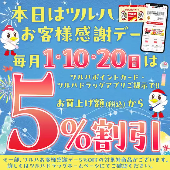 ツルハドラッグ チラシ