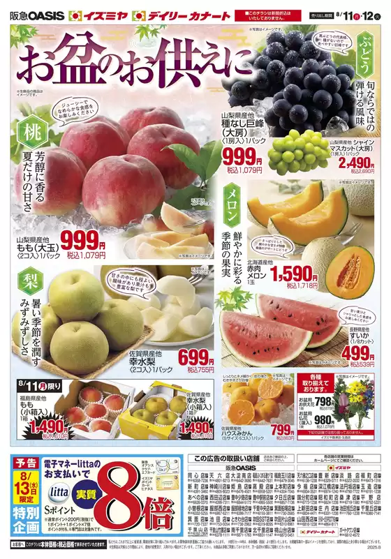 枕崎市でのイズミヤのカタログ | 08/11号 | 2025-08-10T00:00:00.000Z - 2025-08-12T00:00:00.000Z