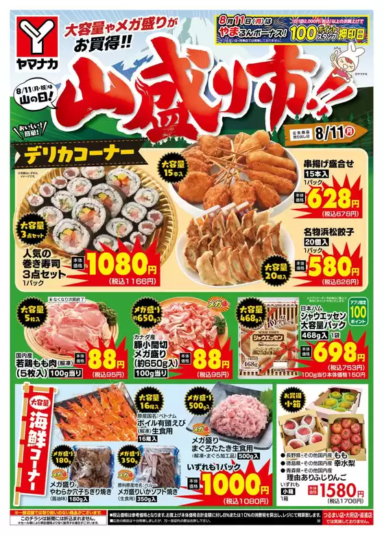 枕崎市でのヤマナカのカタログ | 割引とプロモーション | 2025-08-11T00:00:00.000Z - 2025-08-11T00:00:00.000Z
