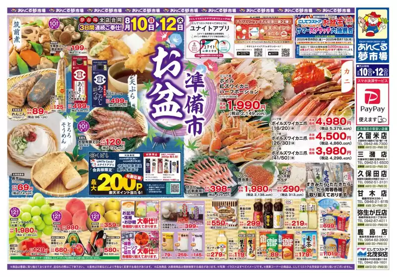 枕崎市でのにしてつストアのカタログ | 現在の特別プロモーション | 2025-08-10T00:00:00.000Z - 2025-08-12T00:00:00.000Z