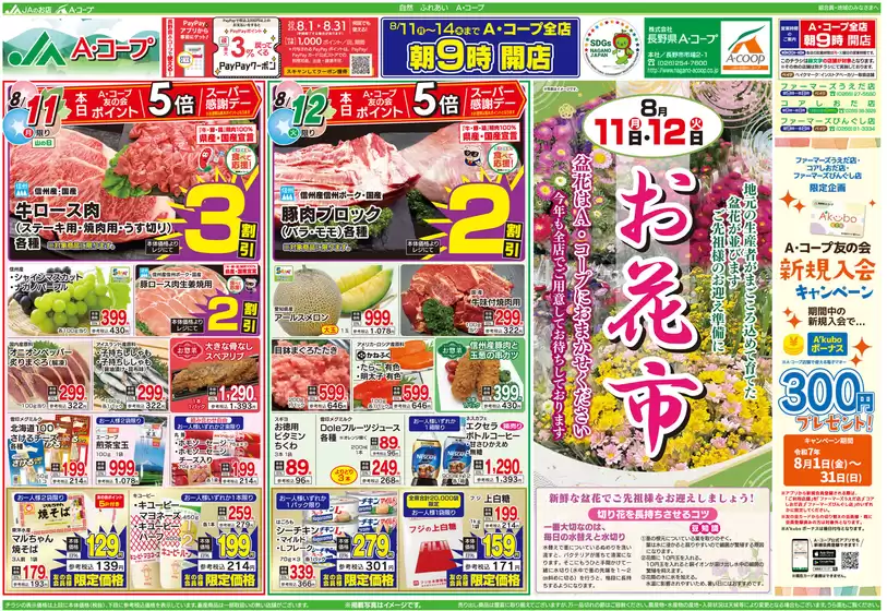 枕崎市での長野県A・コープのカタログ | 排他的な取引と掘り出し物 | 2025-08-01T00:00:00.000Z - 2025-08-31T00:00:00.000Z