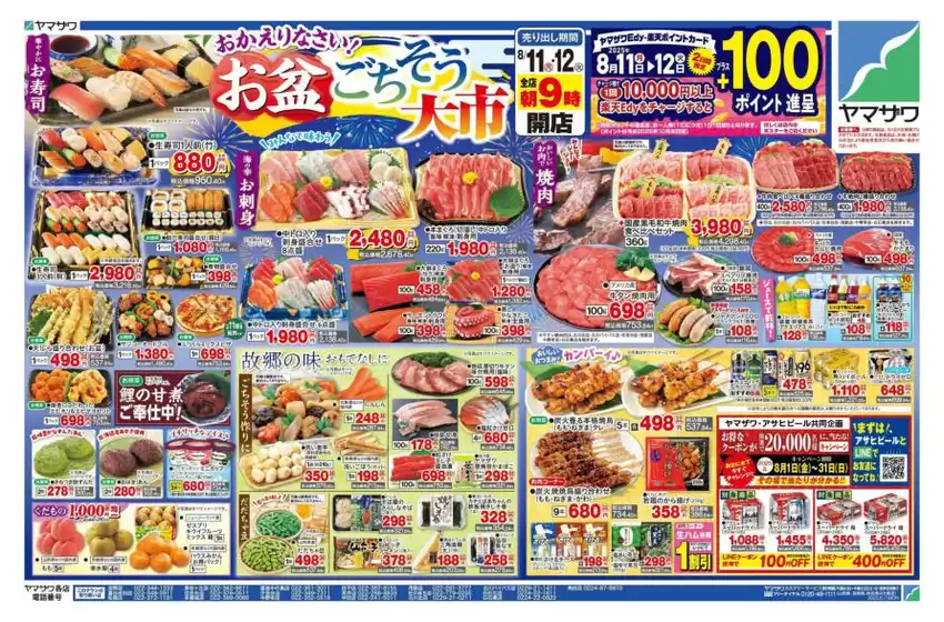 枕崎市でのヤマザワのカタログ | 魅力的なオファーを発見する | 2025-08-11T00:00:00.000Z - 2025-08-12T00:00:00.000Z