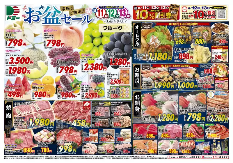 枕崎市でのドミーのカタログ | ドミー チラシ | 2025-08-11T00:00:00.000Z - 2025-08-13T00:00:00.000Z