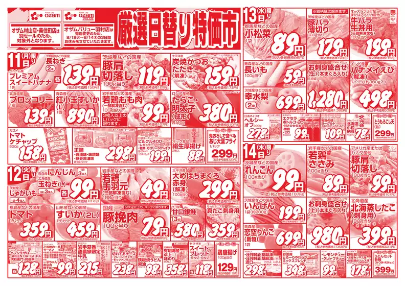 枕崎市でのオザムのカタログ | オザム チラシ | 2025-08-11T00:00:00.000Z - 2025-08-14T00:00:00.000Z