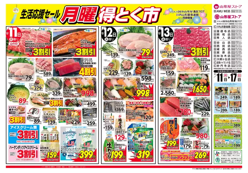期間：8月11日（月）～17日（日）