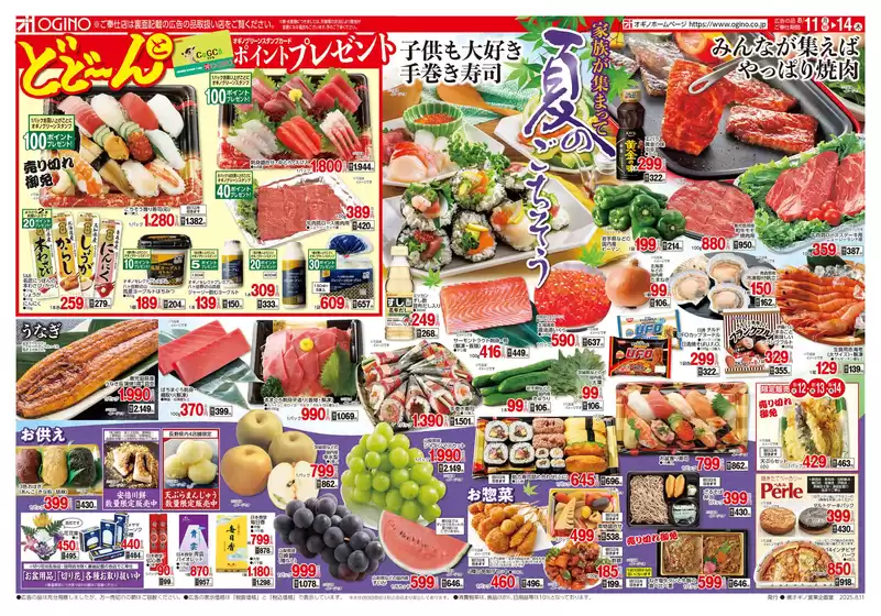 枕崎市でのオギノのカタログ | オギノ チラシ | 2025-08-10T00:00:00.000Z - 2025-08-14T00:00:00.000Z