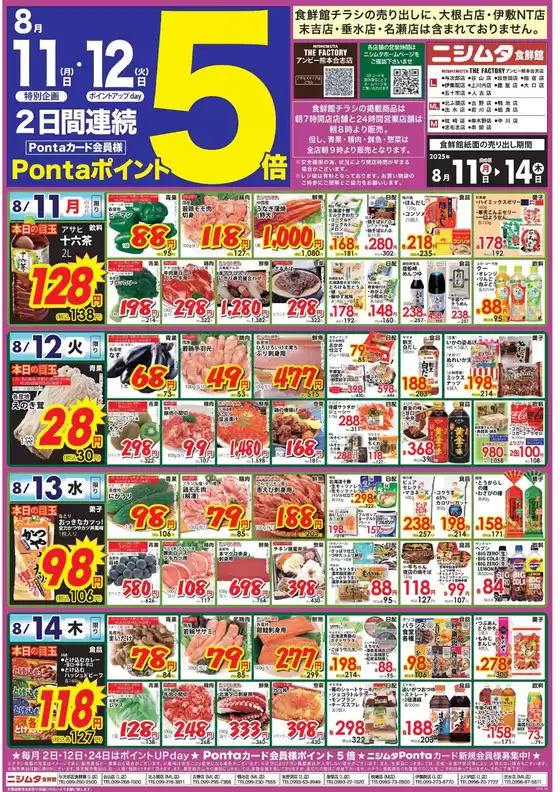 南さつま市でのニシムタのカタログ | ニシムタ チラシ | 2025-08-11T00:00:00.000Z - 2025-08-14T00:00:00.000Z