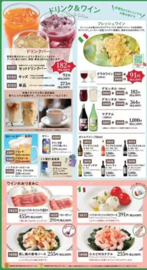 サイゼリヤ 最新チラシ