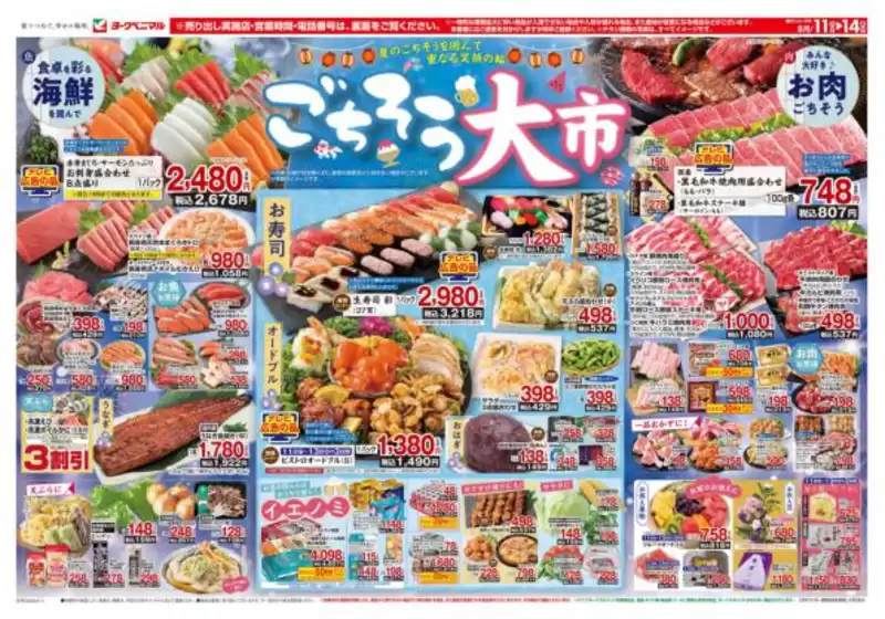 枕崎市でのヨークベニマルのカタログ | 現在の特別プロモーション | 2025-08-11T00:00:00.000Z - 2025-08-14T00:00:00.000Z
