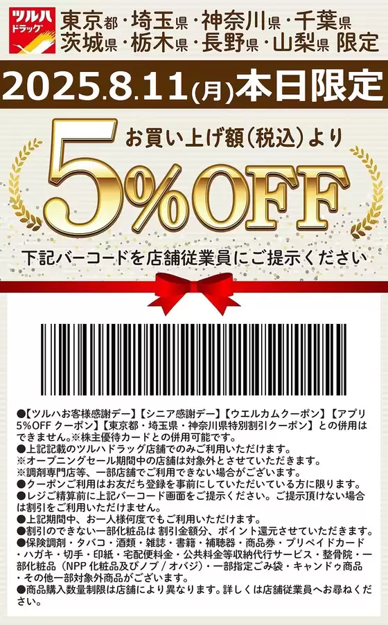 枕崎市でのツルハドラッグのカタログ | ツルハドラッグ チラシ | 2025-08-10T00:00:00.000Z - 2025-08-11T00:00:00.000Z