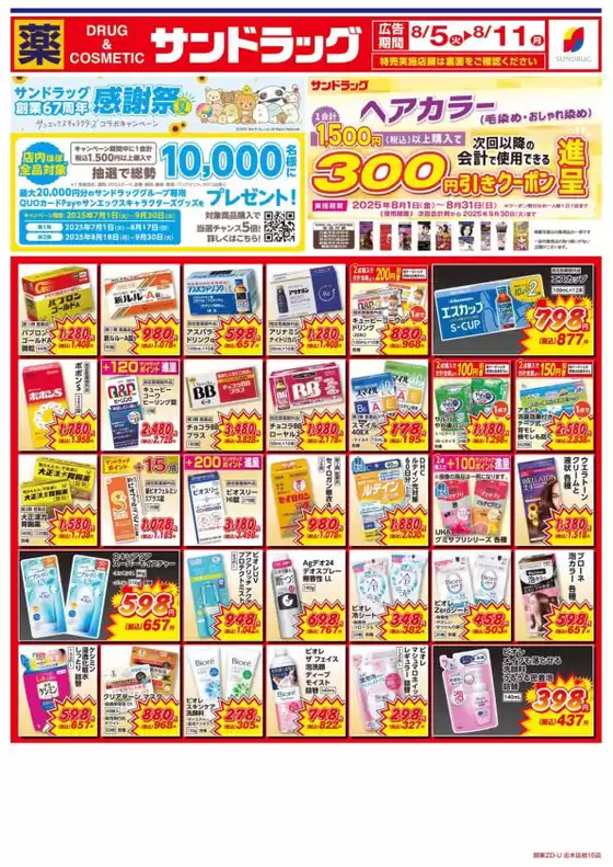 柏市でのサンドラッグのカタログ | 倹約家のためのトップオファー | 2025-08-11T00:00:00.000Z - 2025-08-11T00:00:00.000Z