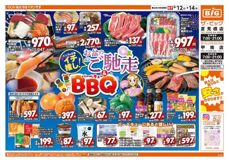 枕崎市でのザ・ビッグのカタログ | すべての人のための魅力的な特別オファー | 2025-08-11T00:00:00.000Z - 2025-08-14T00:00:00.000Z